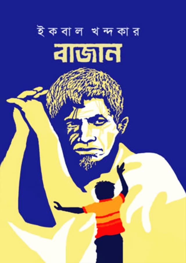 বাজান (হার্ডকভার) | Bajan (Hardcover)