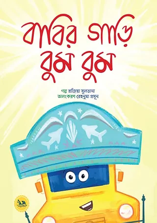 বাবির গাড়ি বুম বুম (পেপারব্যাক) | Babir Gari Bum Bum (Paperback)