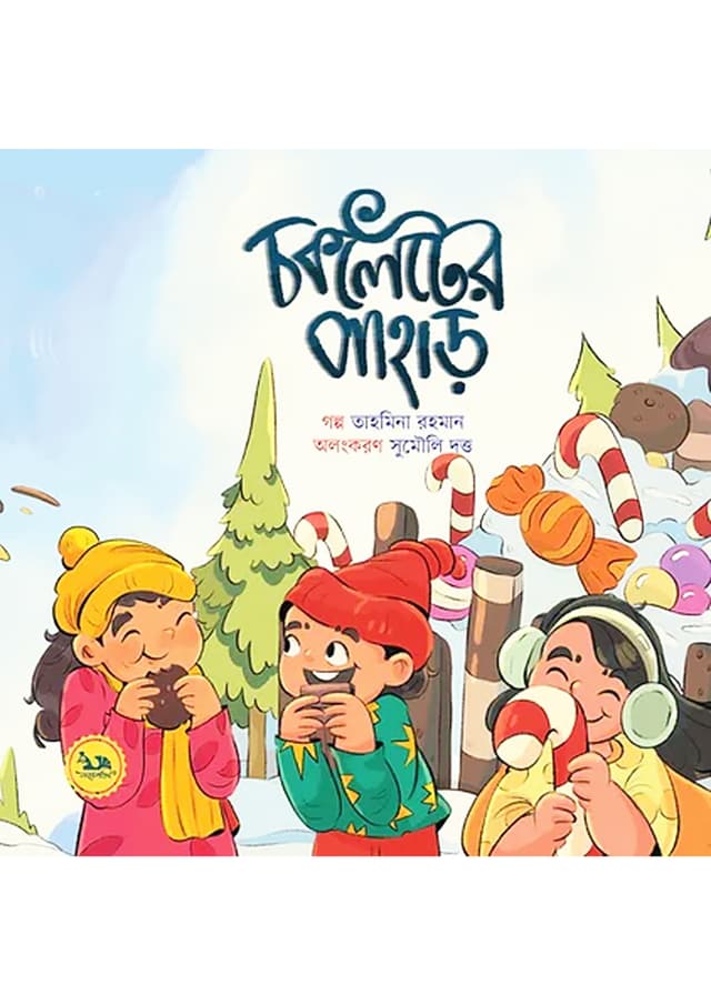 চকলেটের পাহাড় (হার্ডকভার) | Chocolater Pahar (Hardcover)