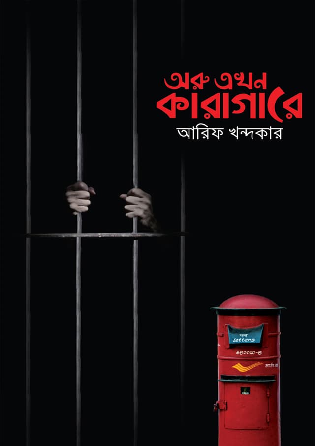 অরু এখন কারাগারে (হার্ডকভার) | Oru Akhono Karagare (Hardcover)