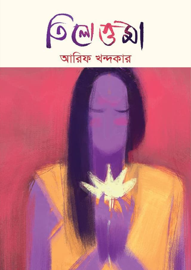 তিলোত্তমা (হার্ডকভার) | Tilottoma (Hardcover)