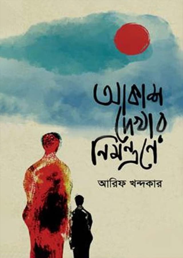 আকাশ দেখার নিমন্ত্রণে (হার্ডকভার) | Akash Dekhar Nimontrone (Hardcover)