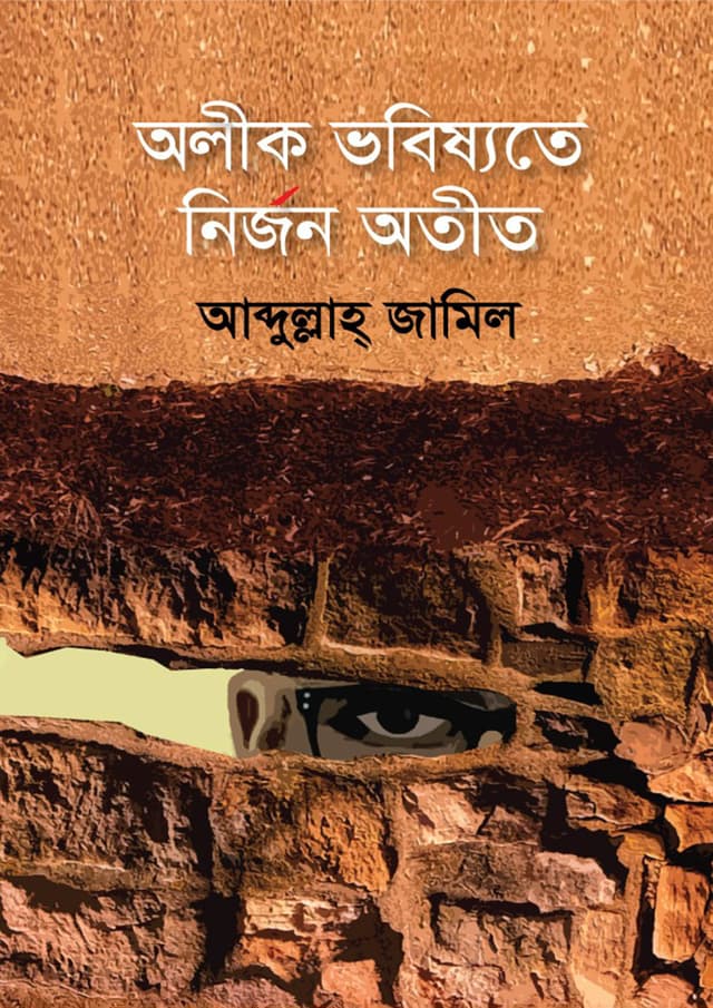 অলীক ভবিষ্যতে নির্জন অতীত (হার্ডকভার) | Alik Vobishyote Nirjon Ateet (Hardcover)