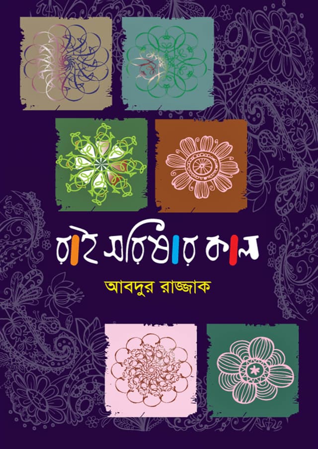 রাই সরিষার কাল (হার্ডকভার) | Rai Sorishar Kal (Hardcover)