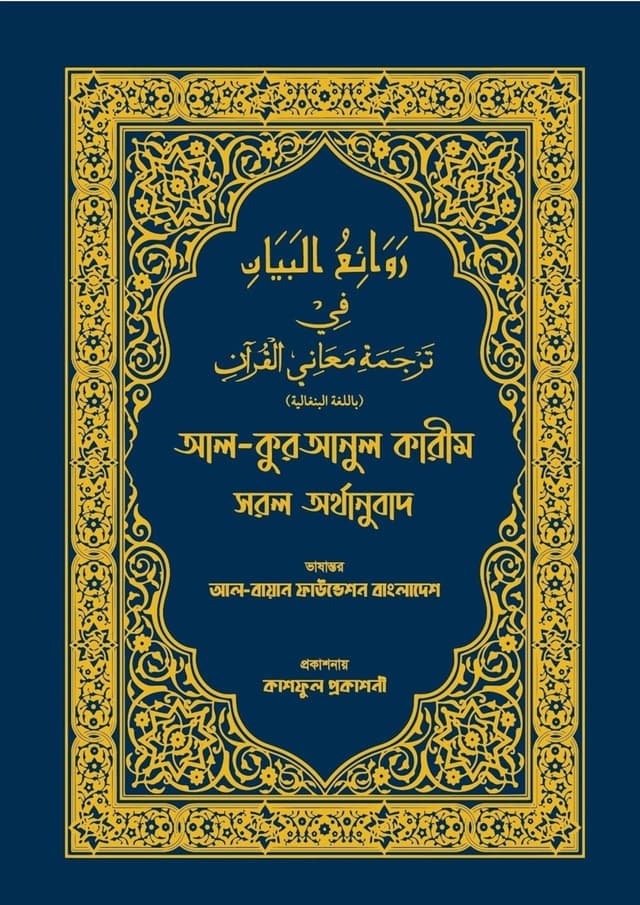 আল-কুরআনুল কারীম সরল অর্থানুবাদ (নীল কালার) (হার্ডকভার) | Al-Quranul Karim Saral Arthanubad (Blue Colour) (Hardcover)