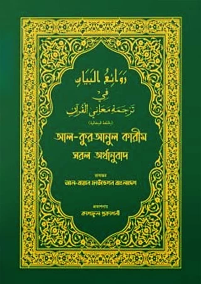 আল-কুরআনুল কারীম সরল অর্থানুবাদ (সবুজ কালার) (হার্ডকভার) | Al-Quranul Karim Saral Arthanubad (Green Colour) (Hardcover)