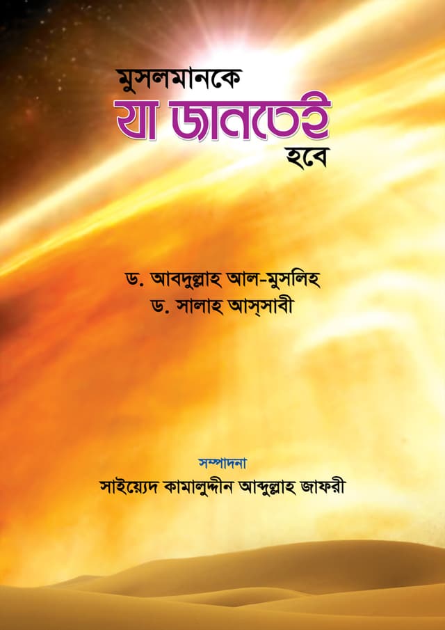 মুসলমানকে যা জানতেই হবে (হার্ডকভার) | Musolmanke Ja Jantei Hobe (Hardcover)