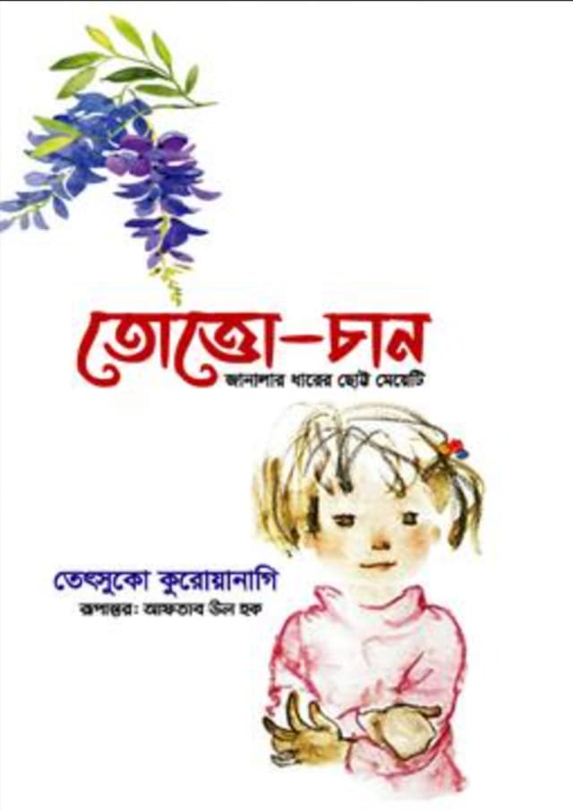 তোত্তোচান (হার্ডকভার) | Tottochan (Hardcover)