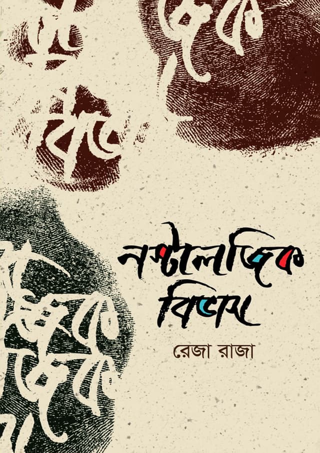 নস্টালজিক বিভাস (হার্ডকভার) | Nostalgic Bivas (Hardcover)
