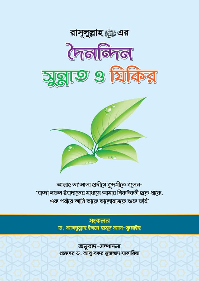 রাসূলুল্লাহ (স.) এর দৈনন্দিন সুন্নাত ও যিকির (পেপারব্যাক) | Rasul (SA) Ar Doinondin Sunnat O Zikir (Paperback)