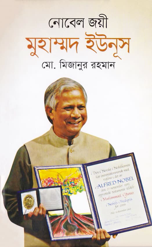 নোবেল জয়ী মুহাম্মদ ইউনূস (হার্ডকভার) | Nobel Joyee Muhammad Yunus (Hardcover)