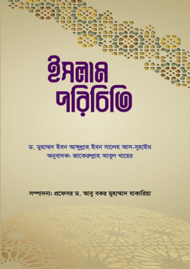 ইসলাম পরিচিতি (পেপারব্যাক) | Islam Porichiti (Paperback)