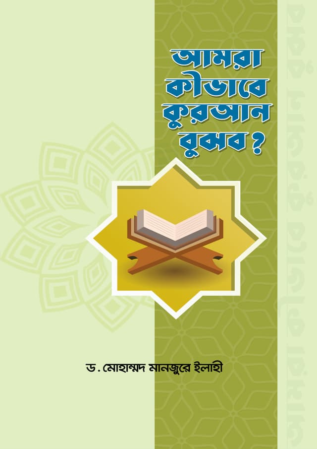 আমরা কীভাবে কুরআন বুঝব? (পেপারব্যাক) | Amra Kivabe Quran Bujhbo? (Paperback)