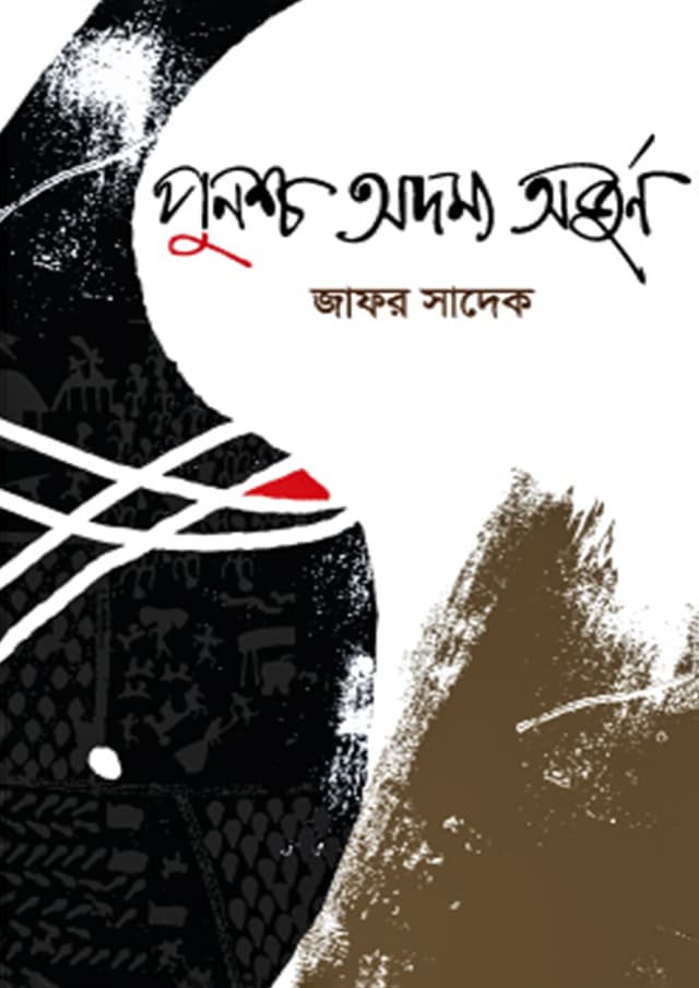 পুনশ্চ অদম্য অর্জুন (হার্ডকভার) | Punoscho Adomyo Arjun (Hardcover)