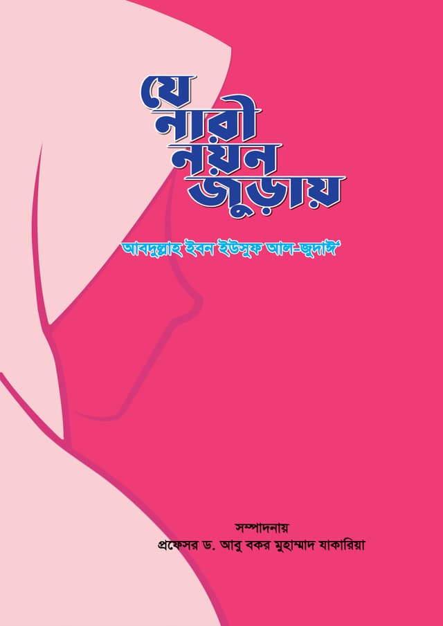 যে নারী নয়ন জুড়ায় (পেপারব্যাক) | Je Nari Noyon Juray (Paperback)