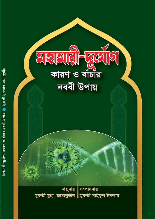 মহামারী-দুর্যোগ কারণ ও বাঁচার নববী উপায় (পেপারব্যাক) | Mohamari-Durjog Karon O Banchar Nabbi Upay (Paperback)