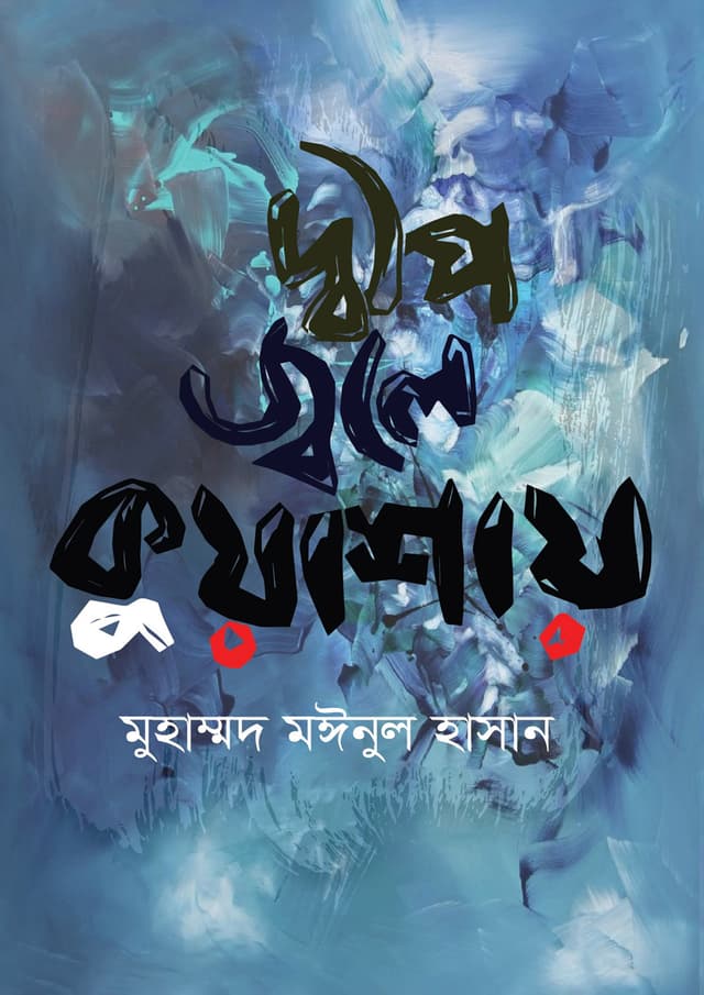 দ্বীপ জ্বলে কুয়াশায় (হার্ডকভার) | Dip Jole Kuashay (Hardcover)