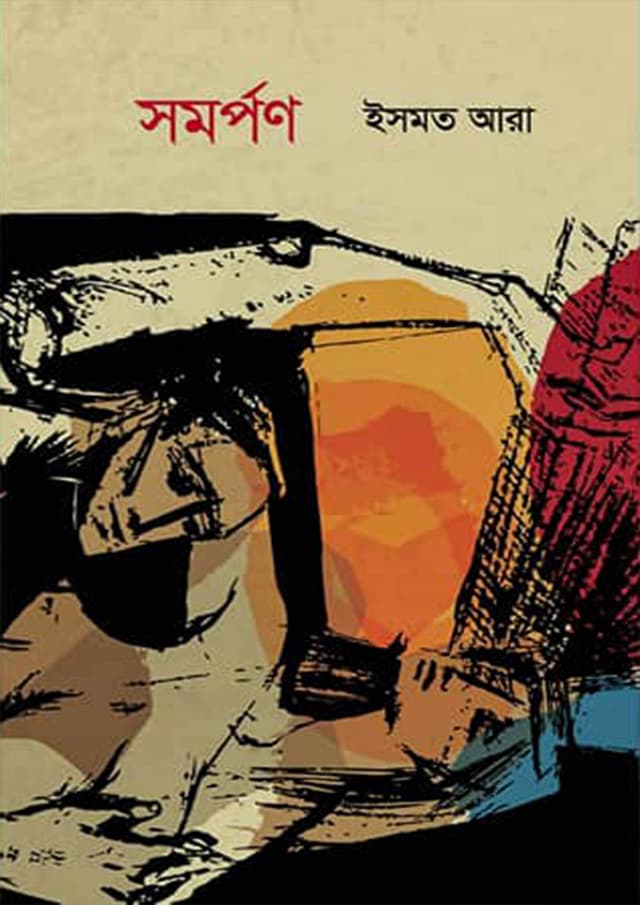সমর্পণ (হার্ডকভার) | Somorpon (Hardcover)