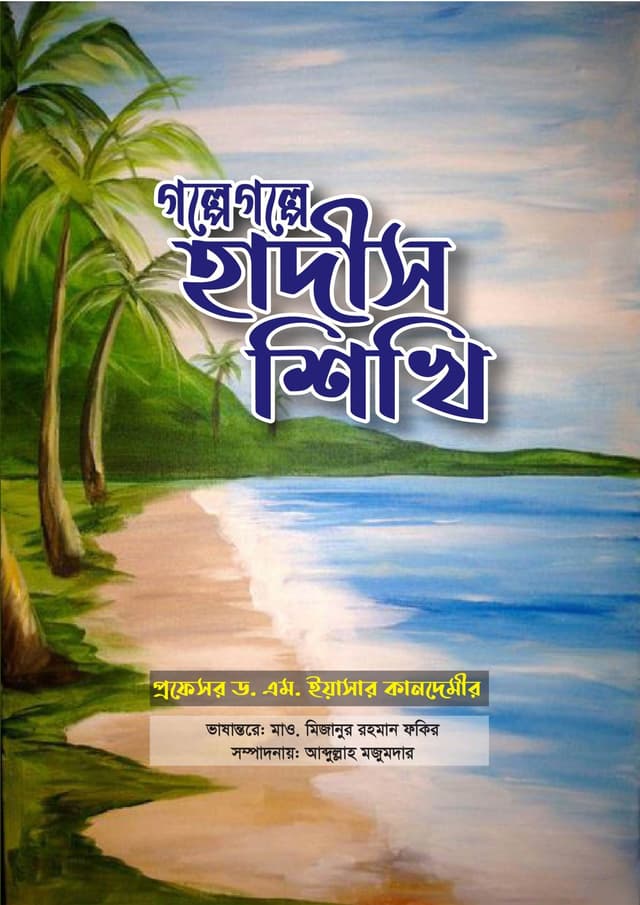 গল্পে গল্পে হাদীস শিখি (পেপারব্যাক) | Golpe Golpe Hadis Shikhi (Paperback)