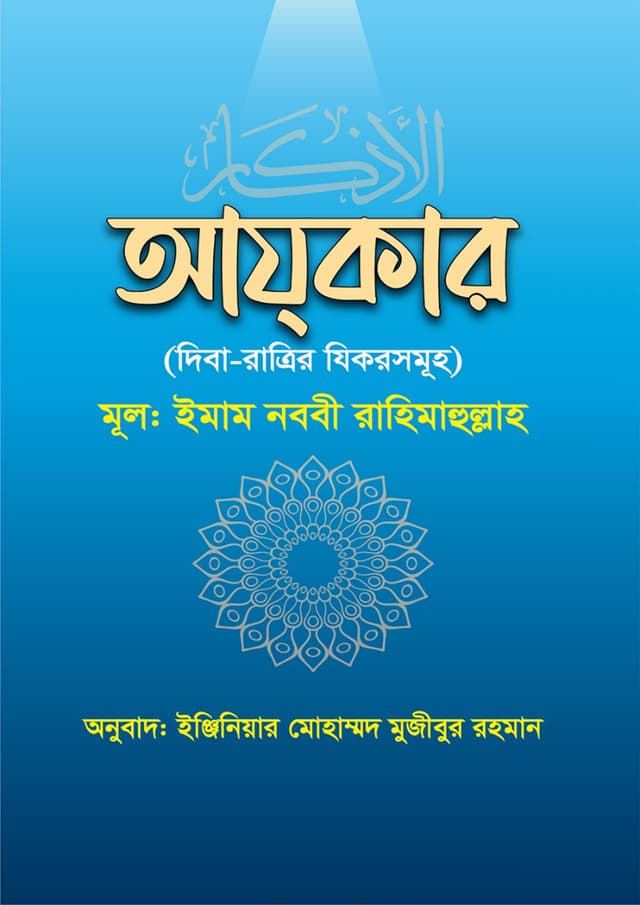 আযকার (দিবা-রাত্রির যিকরসমূহ) (পেপারব্যাক) | Azkar (Diba Ratrir Jikir Somuho) (Paperback)