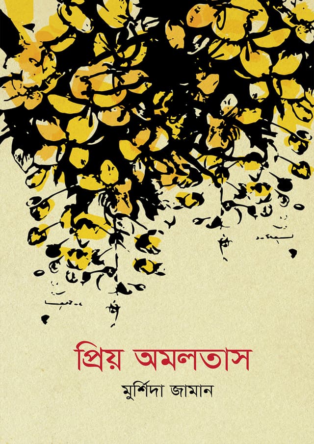 প্রিয় অমলতাস (হার্ডকভার) | Priyo Amoltas (Hardcover)