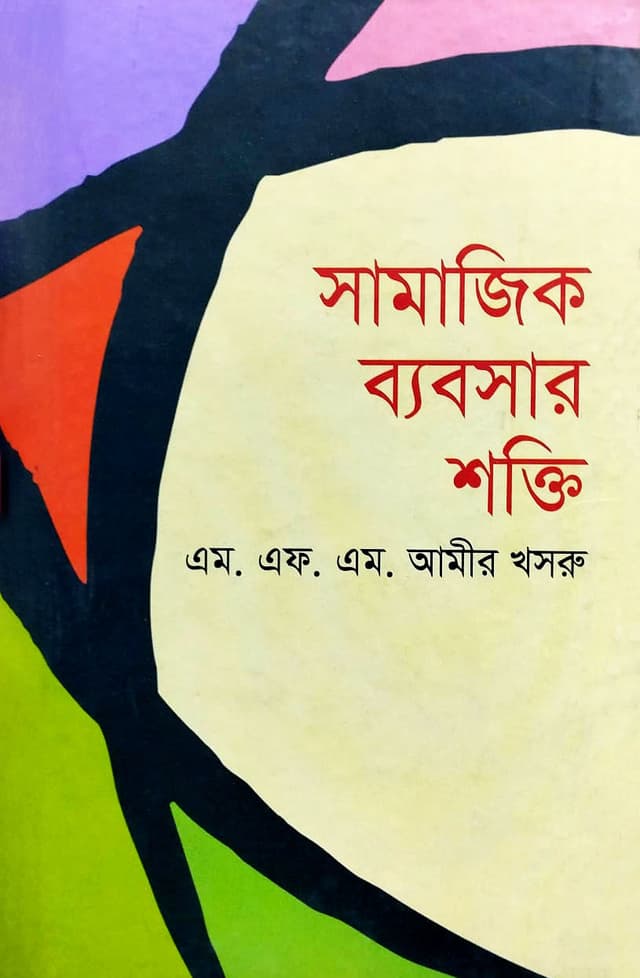 সামাজিক ব্যবসার শক্তি (হার্ডকভার) | Shamajik Byabsar Shakti (Hardcover)