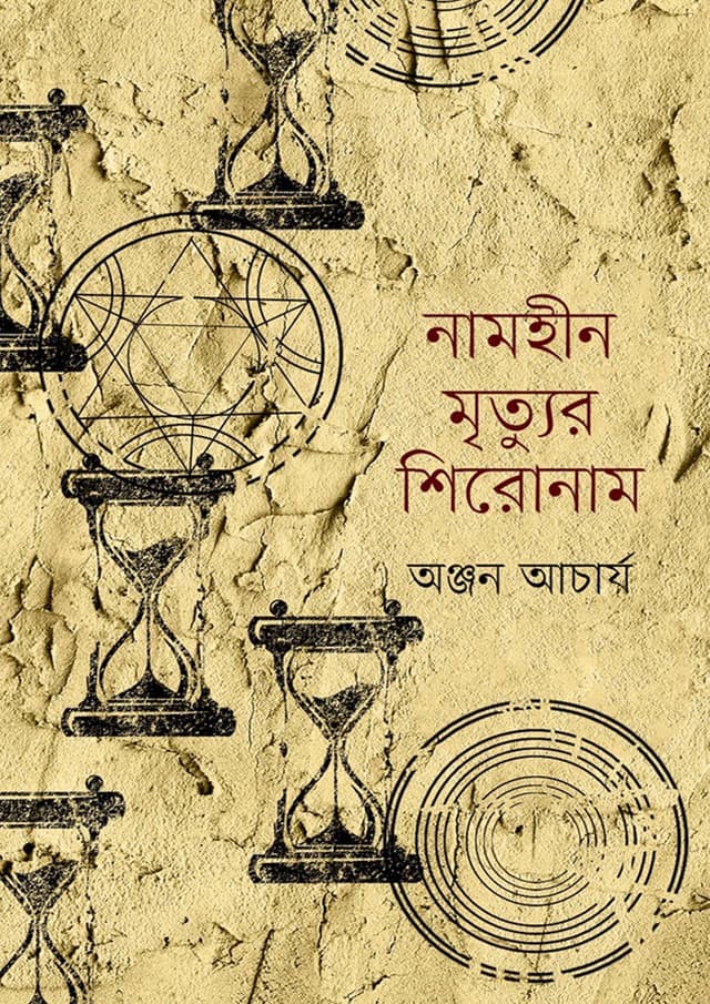 নামহীন মৃত্যুর শিরোনাম (হার্ডকভার) | Namhin Mrityur Shironam (Hardcover)