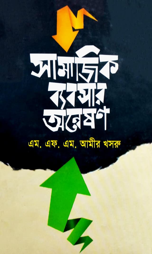 সামাজিক ব্যবসার অন্বেষণ (হার্ডকভার) | Shamajik Byabsar Onneshon (Hardcover)