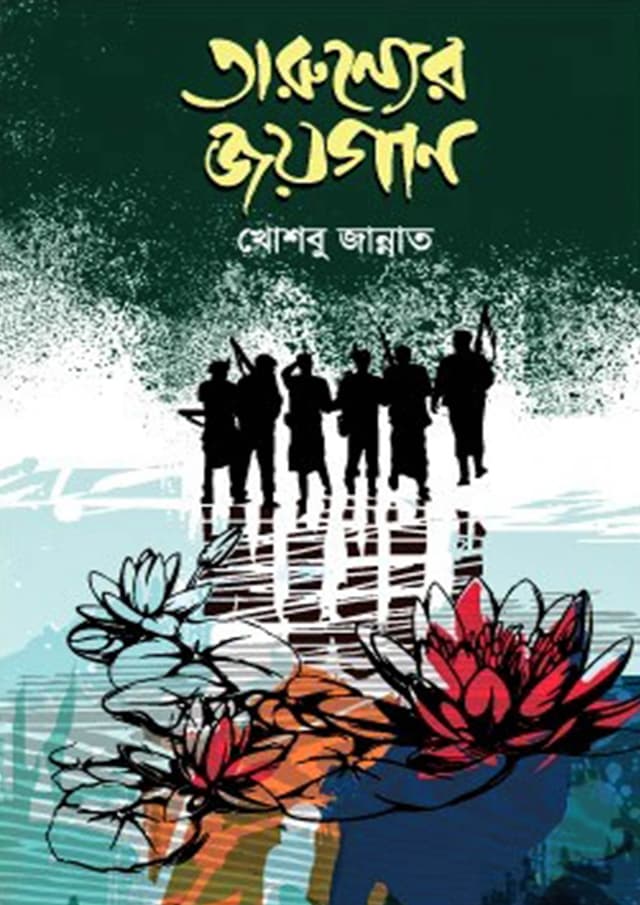 তারুণ্যের জয়গান (হার্ডকভার) | Tarunyer Joygan (Hardcover)