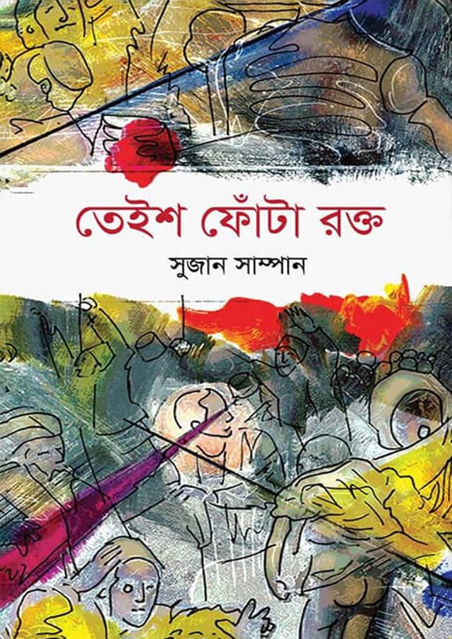তেইশ ফোঁটা রক্ত (হার্ডকভার) | Teish Phota Pokto (Hardcover)