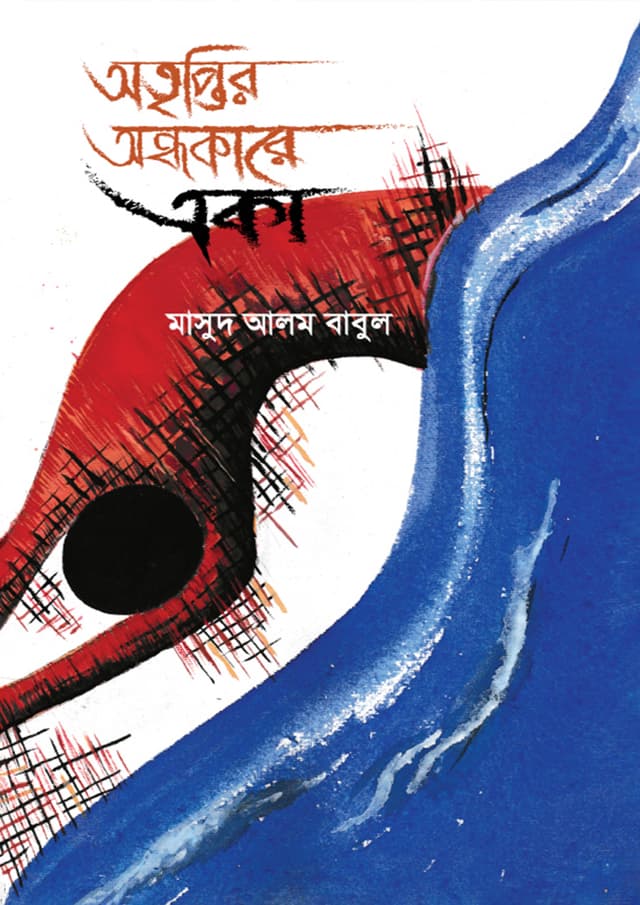 অতৃপ্তির অন্ধকারে একা (হার্ডকভার) | Atriptir Ondhokare Eka (Hardcover)