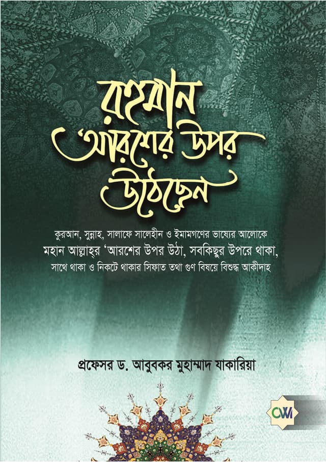 রহমান আরশের উপর উঠেছেন (পেপারব্যাক) | Rohman Arosher Upor Uthechen (Paperback)