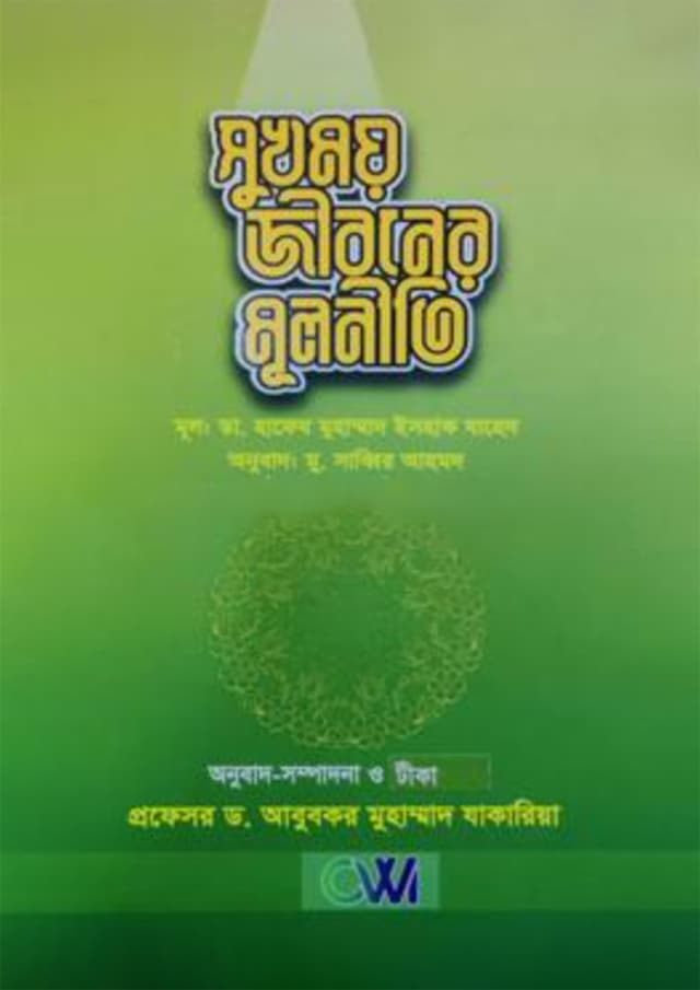 সুখময় জীবনের মূলনীতি (পেপারব্যাক) | Sukhmoy Jiboner Mulnithi (Paperback)