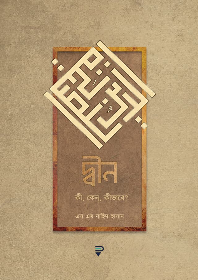 দ্বীন (হার্ডকভার) | Deen (Hardcover)
