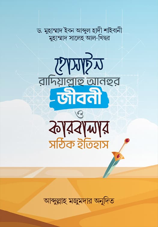 হোসাইন রাদ্বিয়াল্লাহু আনহুর জীবনী ও কারবালার সঠিক ইতিহাস (পেপারব্যাক) | Hossain Radiallahhu Anhur Jiboni O Karbalar Sothik Itihas (Paperback)