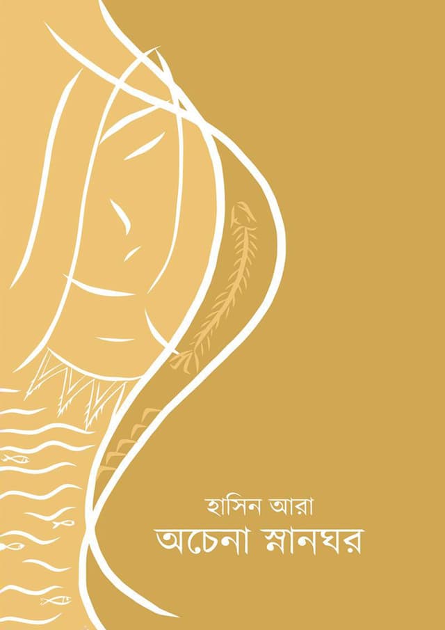 অচেনা স্নানঘর (হার্ডকভার) | Achena Snanghor (Hardcover)