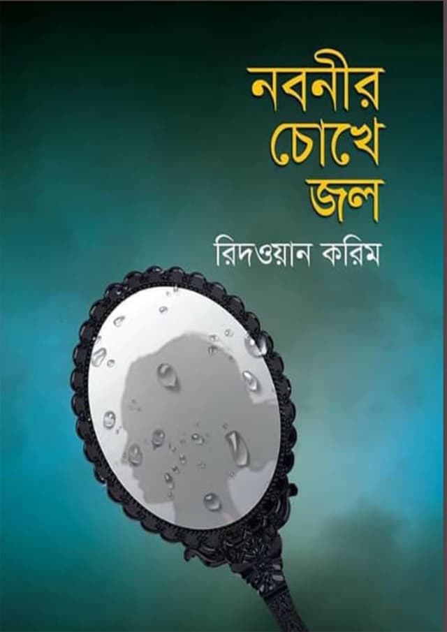নবনীর চোখে জল (হার্ডকভার) | Nobonir Chokhe Jol (Hardcover)