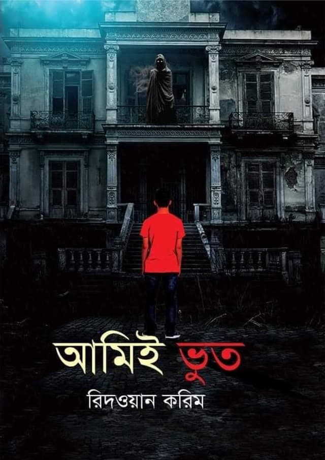 আমিই ভূত (হার্ডকভার) | Amie Bhoot (Hardcover)