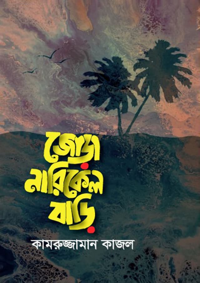 জোড়া নারিকেল বাড়ি (হার্ডকভার) | Jora Narikel Bari (Hardcover)