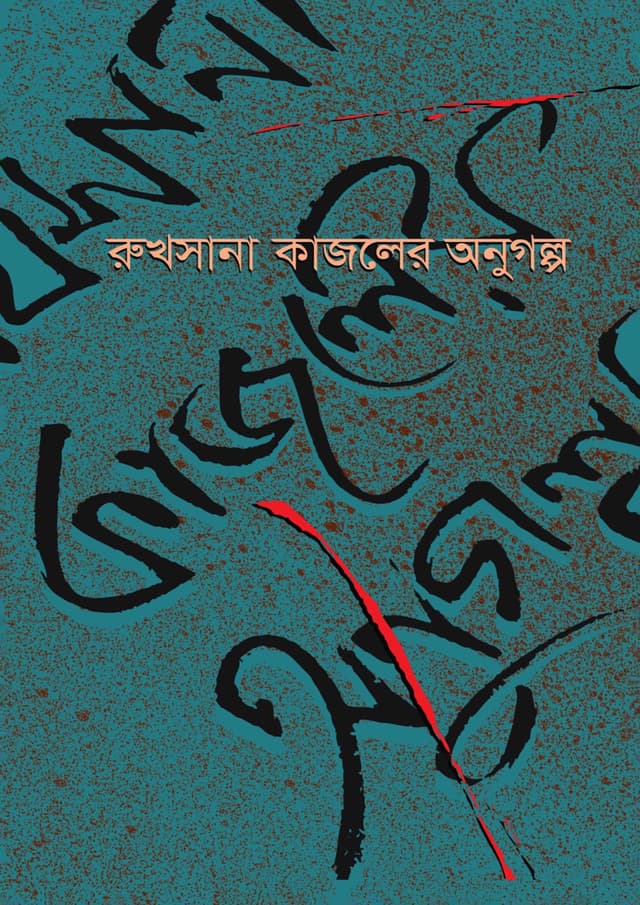রুখসানা কাজলের অণুগল্প (হার্ডকভার) | Rukhsana Kajoler Anugolpo (Hardcover)