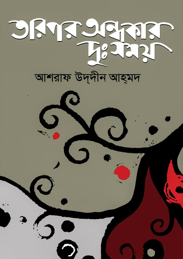 তারপর অন্ধকার দুঃসময় (হার্ডকভার) | Tarpor Andhokar Dusomoy (Hardcover)