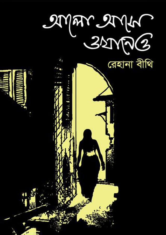 আলো আসে ওখানেও (হার্ডকভার) | Alo Ase Okhaneo (Hardcover)