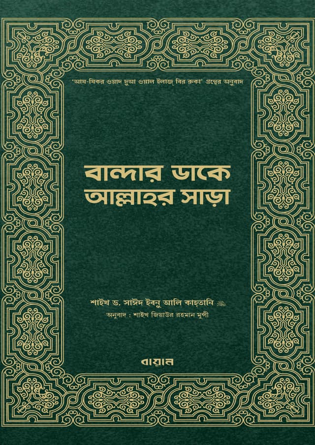 বান্দার ডাকে আল্লাহর সাড়া (হার্ডকভার) | Bandar Dake Allahor Sara (Hardcover)