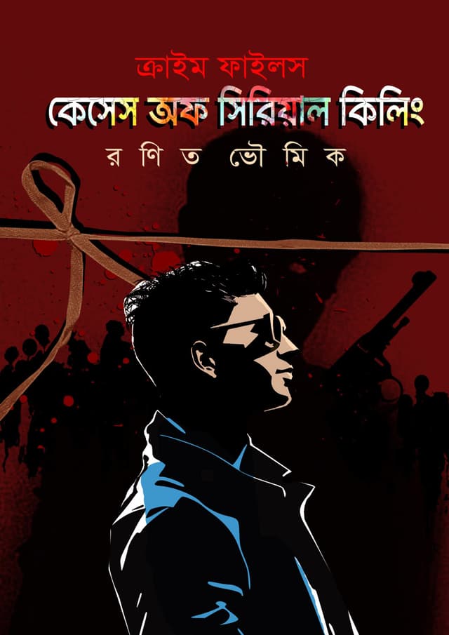 ক্রাইম ফাইলস : কেসেস অফ সিরিয়াল কিলিং (হার্ডকভার) | Crime Files : Cases Of Serial Killing (Hardcover)