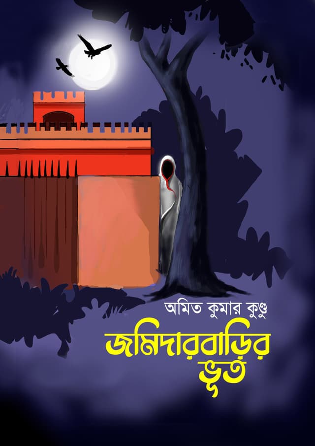 জমিদারবাড়ির ভূত (হার্ডকভার) | Jamidarbarir Bhoot (Hardcover)