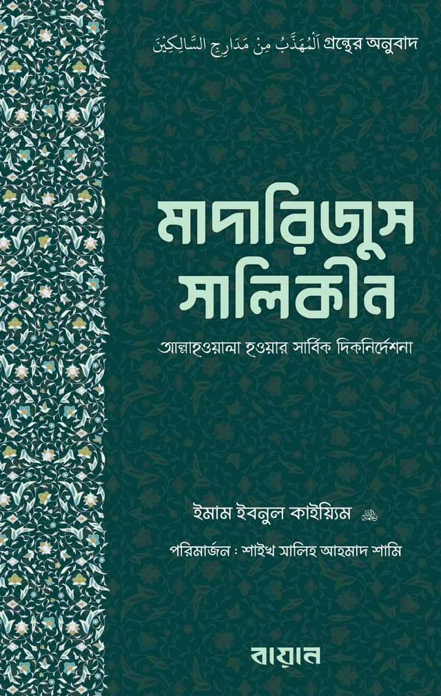 মাদারিজুস সালিকীন (হার্ডকভার) | Madarizus Salikin (Hardcover)
