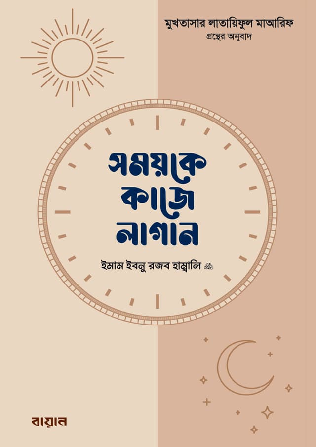 সময়কে কাজে লাগান (হার্ডকভার) | Somoyke Kaje Lagan (Hardcover)