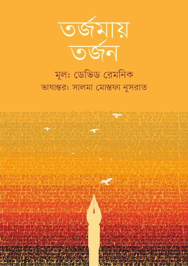 তর্জমায় তর্জন (হার্ডকভার) | Tarjamay Tarjon (Hardcover)
