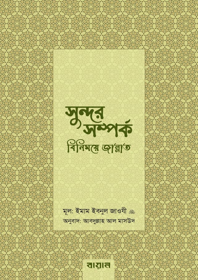 সুন্দর সম্পর্ক: বিনিময়ে জান্নাত (হার্ডকভার) | Sundor Somporko: Binimoye Jannat (Hardcover)