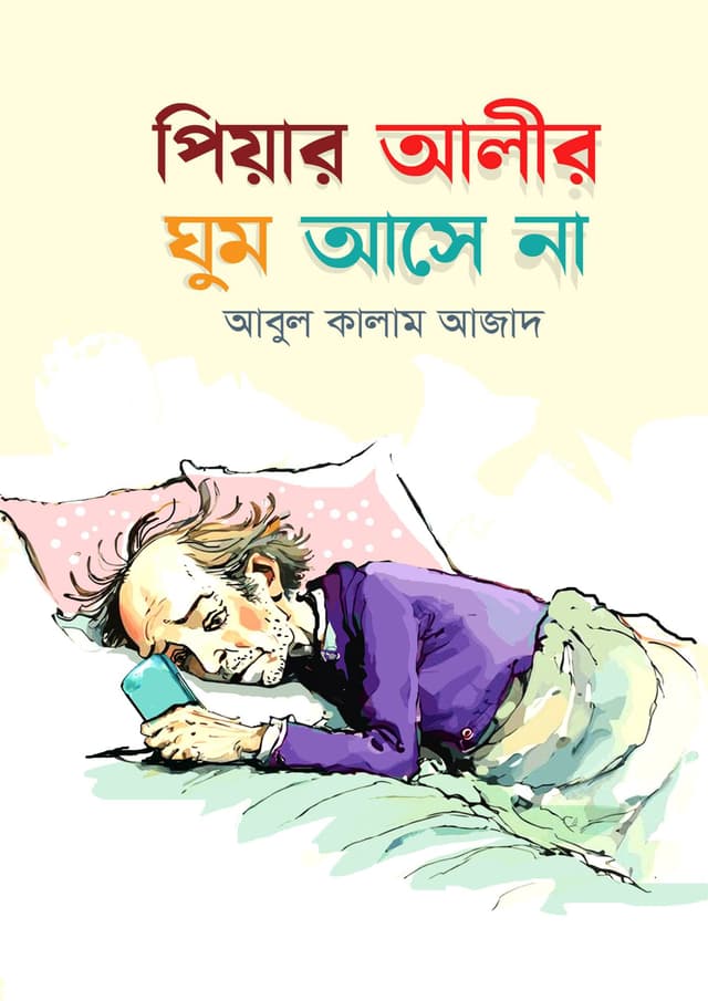 পিয়ার আলীর ঘুম আসে না (হার্ডকভার) | Piyar Alir Ghum Ashe Na (Hardcover)